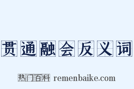 贯通融会反义词是什么意思的图片
